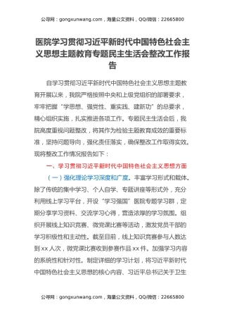 医院学习贯彻习近平新时代中国特色社会主义思想主题教育专题民主生活会整改工作报告