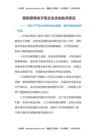 医院领导班子民主生活会批评意见