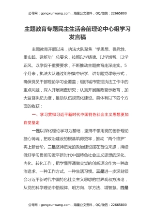 主题教育专题民主生活会前理论中心组学习发言稿