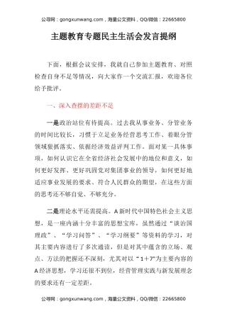 主题教育专题民主生活会发言提纲