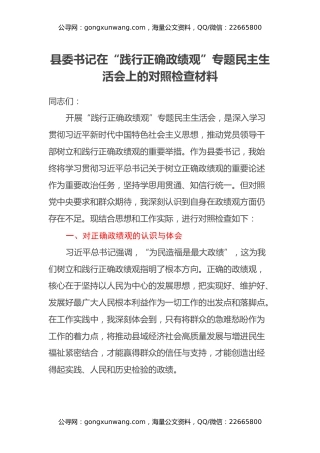 县委书记在“践行正确政绩观”专题民主生活会上的对照检查材料