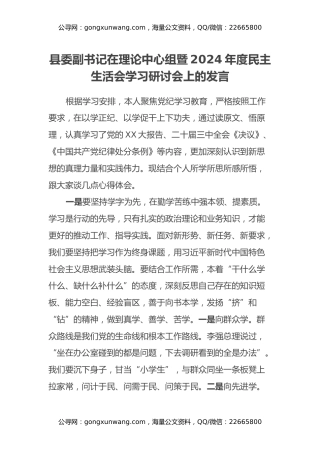 县委副书记在理论中心组暨2024年度民主生活会学习研讨会上的发言