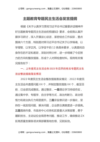 主题教育专题民主生活会发言提纲（上年度整改措施落实情况）