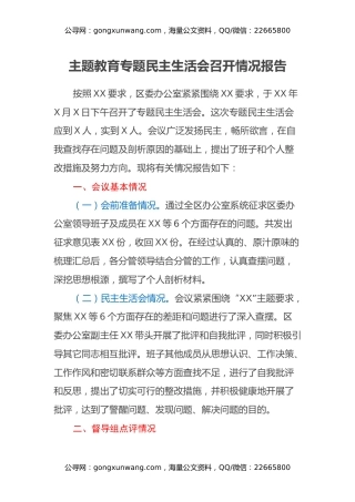 主题教育专题民主生活会召开情况报告