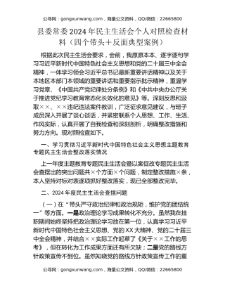 县委常委2024年民主生活会个人对照检查材料（四个带头+反面典型案例）