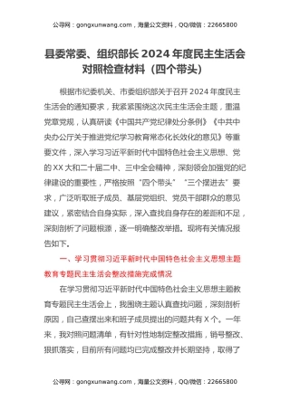 县委常委、组织部长2024年度民主生活会对照检查材料（四个带头）