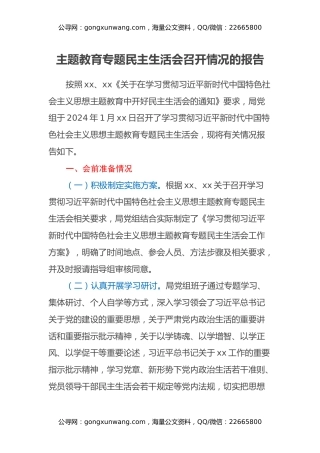 主题教育专题民主生活会召开情况的报告（2）