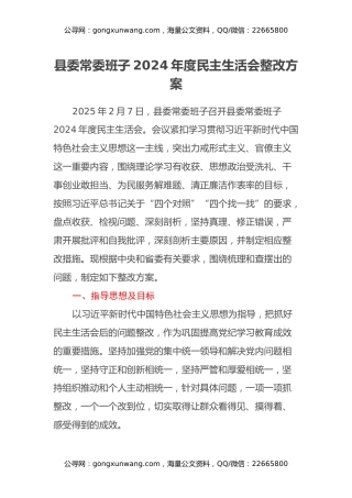 县委常委班子2024年度民主生活会整改方案