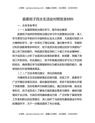 县委班子民主生活会对照发言材料