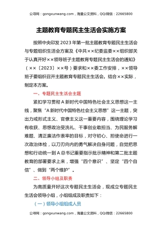 主题教育专题民主生活会实施方案