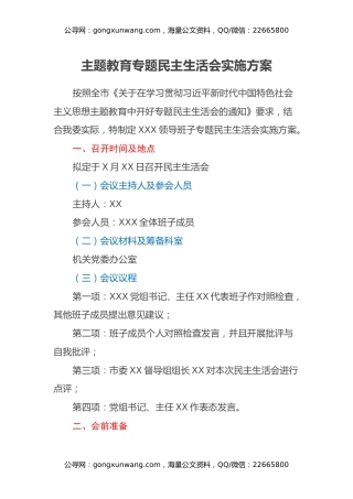 主题教育专题民主生活会实施方案（2）