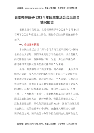 县委领导班子2024年民主生活会会后综合情况报告