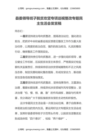 县委领导班子脱贫攻坚专项巡视整改专题民主生活会发言稿