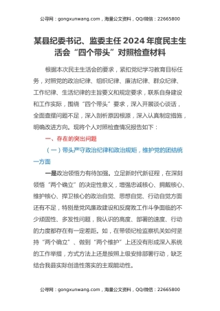 县纪委书记、监委主任2024年度民主生活会“四个带头”对照检查材料 (2)