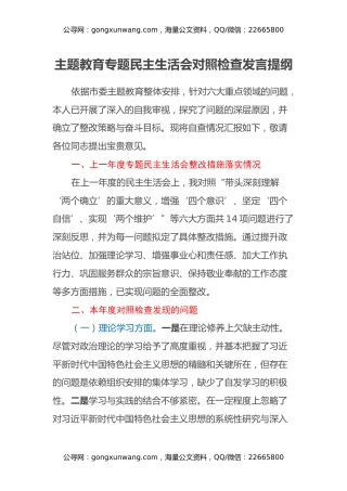 主题教育专题民主生活会对照检查发言提纲