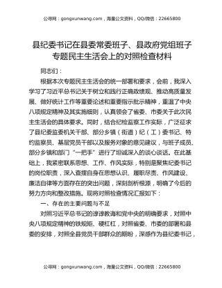 县纪委书记在县委常委班子、县政府党组班子专题民主生活会上的对照检查材料