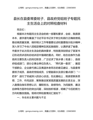 县长在县委常委班子、县政府党组班子专题民主生活会上的对照检查材料