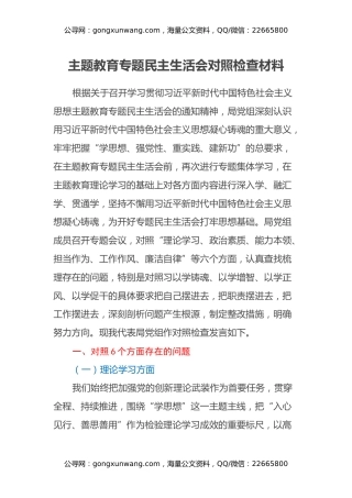 主题教育专题民主生活会对照检查材料 (3)