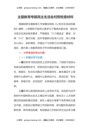 主题教育专题民主生活会对照检查材料 (4)