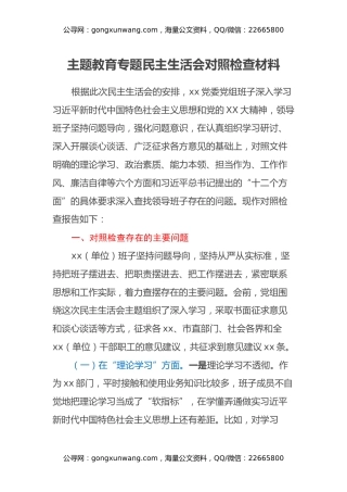 主题教育专题民主生活会对照检查材料 (5)
