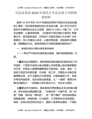司法局党组2024年度民主生活会班子对照检查材料