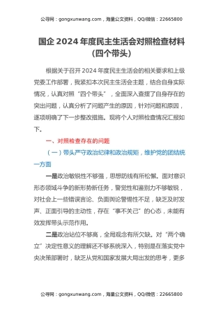 国企2024年度民主生活会对照检查材料（四个带头）
