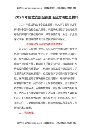 国企党员民主生活会对照检查材料（上年度整改措施落实情况+四个带头）