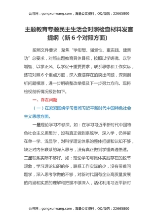 主题教育专题民主生活会对照检查材料发言提纲（新6个对照方面）