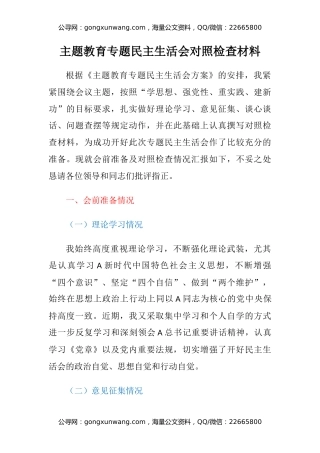 主题教育专题民主生活会对照检查材料（2）