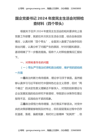 国企党委书记2024年度民主生活会对照检查材料（四个带头）