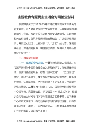 主题教育专题民主生活会对照检查材料（2） (3)