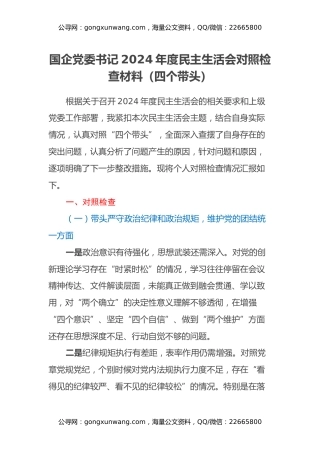 国企党委书记2024年度民主生活会对照检查材料（四个带头） (2)