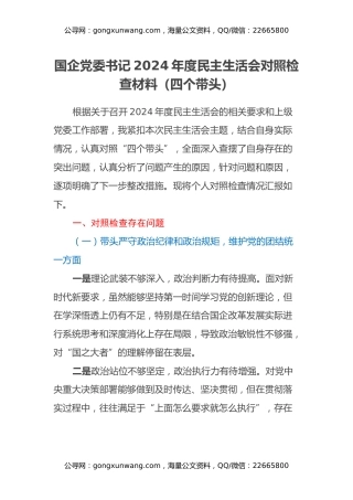 国企党委书记2024年度民主生活会对照检查材料（四个带头） (3)