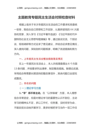 主题教育专题民主生活会对照检查材料（3）
