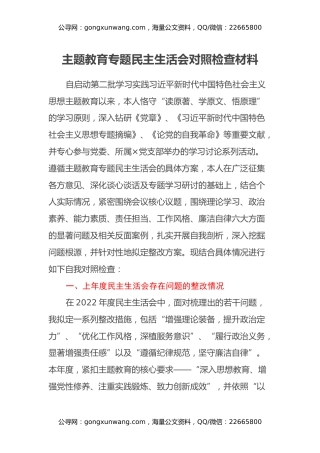 主题教育专题民主生活会对照检查材料（上年度存在问题整改情况、新六个方面）