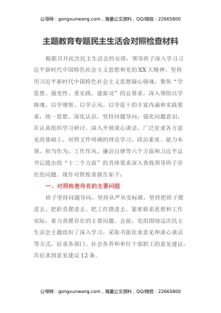 主题教育专题民主生活会对照检查材料（六个方面）