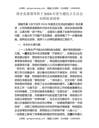 国企党委领导班子2024年度专题民主生活会对照检查材料