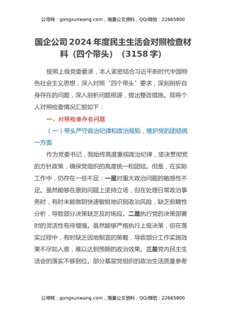 国企公司2024年度民主生活会对照检查材料（四个带头）（3158字）