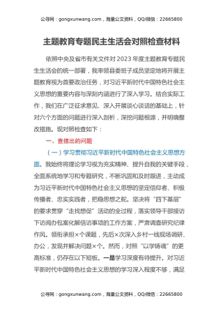 主题教育专题民主生活会对照检查材料（六个方面）(2)