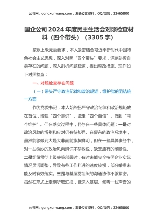 国企公司2024年度民主生活会对照检查材料（四个带头）（3305字）
