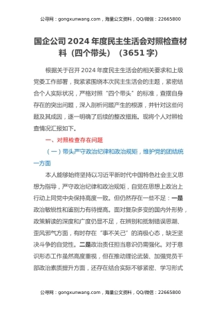 国企公司2024年度民主生活会对照检查材料（四个带头）（3651字）