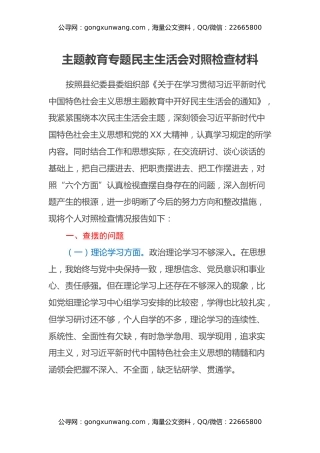 主题教育专题民主生活会对照检查材料（六个方面）（4）