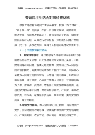 主题教育专题民主生活会对照检查材料（四个对照、四个找一找）