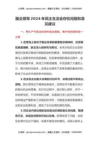 国企领导2024年民主生活会存在问题和意见建议