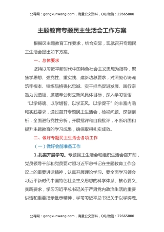 主题教育专题民主生活会工作方案