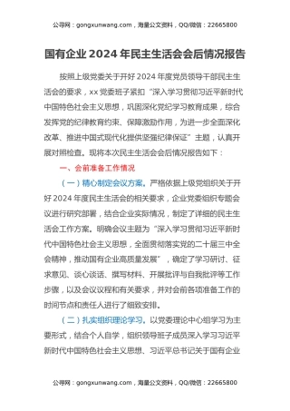 国有企业2024年民主生活会会后情况报告