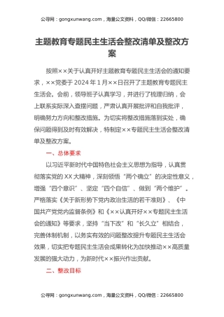 主题教育专题民主生活会整改清单及整改方案