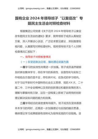 国有企业2024年领导班子“以案促改”专题民主生活会对照检查材料