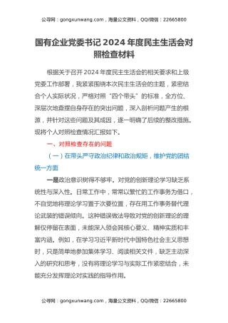 国有企业党委书记2024年度民主生活会对照检查材料（四个带头）