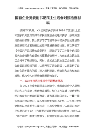 国有企业党委副书记民主生活会对照检查材料（上年度整改情况+四个带头+典型案例剖析）
